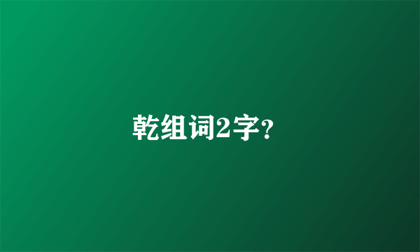 乾组词2字？