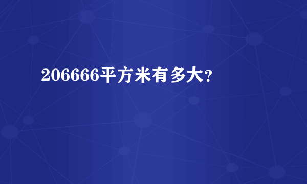 206666平方米有多大？