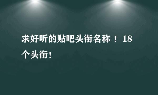 求好听的贴吧头衔名称 ！18个头衔！