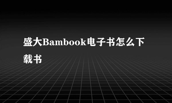 盛大Bambook电子书怎么下载书