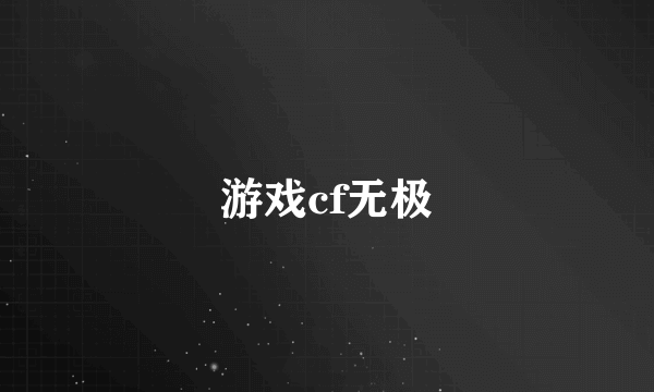 游戏cf无极