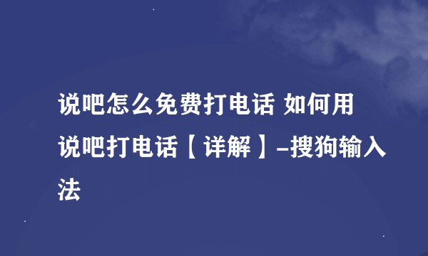 说吧怎么免费打电话 如何用说吧打电话【详解】-搜狗输入法