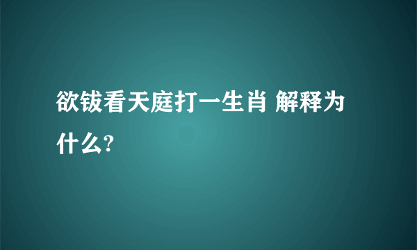欲钹看天庭打一生肖 解释为什么?