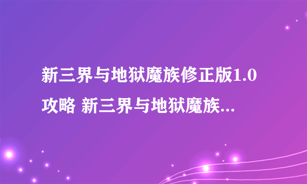 新三界与地狱魔族修正版1.0攻略 新三界与地狱魔族修正版1.0隐藏英雄密码