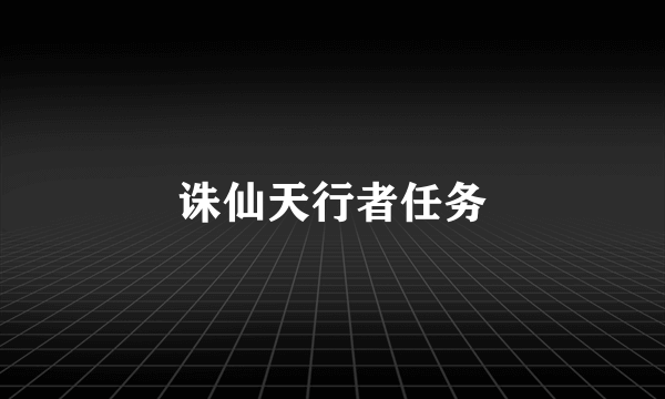 诛仙天行者任务