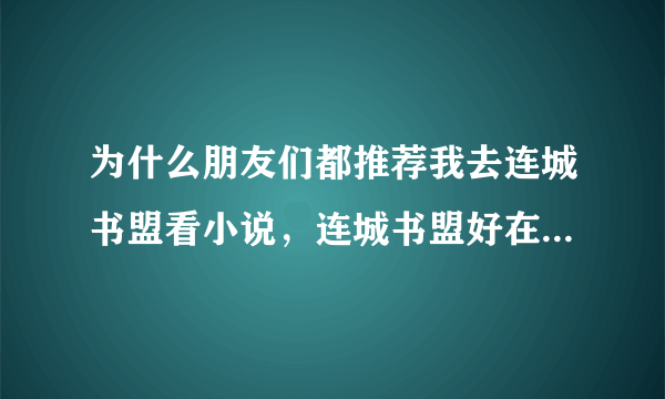 为什么朋友们都推荐我去连城书盟看小说，连城书盟好在什么地方？