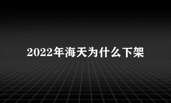 2022年海天为什么下架
