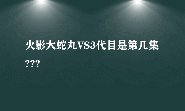 火影大蛇丸VS3代目是第几集???