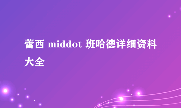 蕾西 middot 班哈德详细资料大全