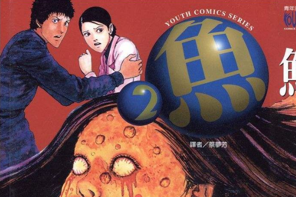 问一下《鱼毛骨悚然的蠕动》漫画是什么结局？？？？