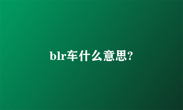 blr车什么意思?