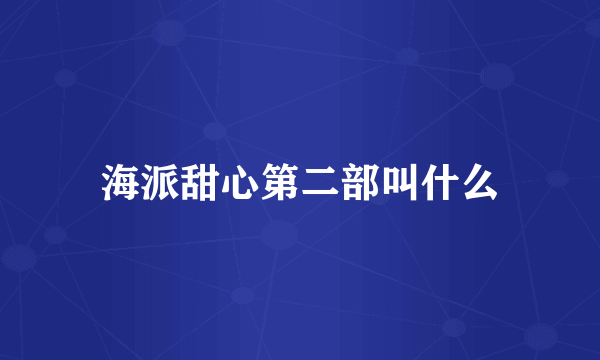 海派甜心第二部叫什么