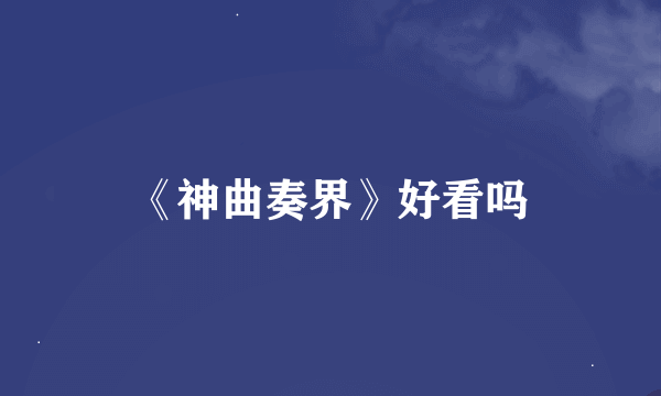 《神曲奏界》好看吗