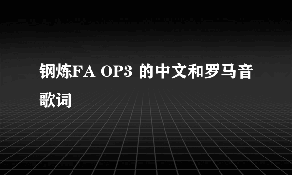 钢炼FA OP3 的中文和罗马音歌词