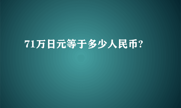 71万日元等于多少人民币?