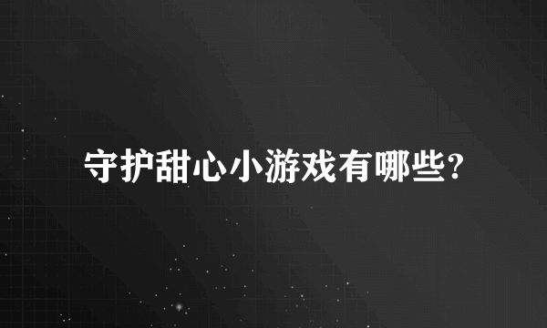 守护甜心小游戏有哪些?