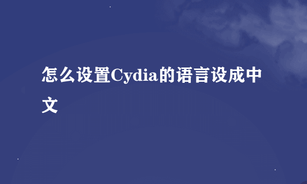 怎么设置Cydia的语言设成中文