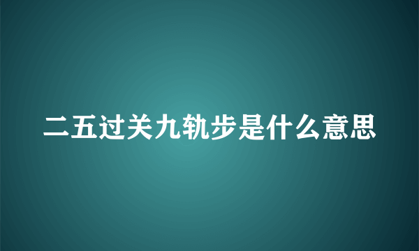 二五过关九轨步是什么意思