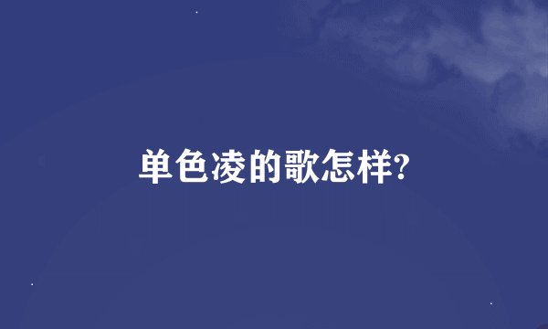 单色凌的歌怎样?