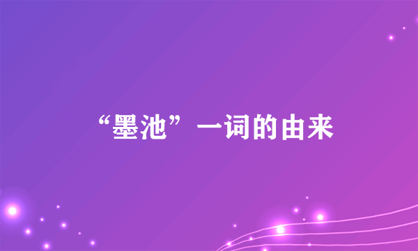 “墨池”一词的由来