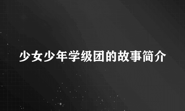 少女少年学级团的故事简介