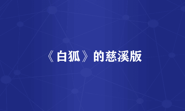 《白狐》的慈溪版