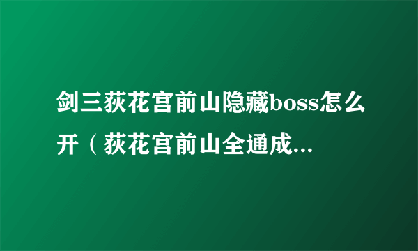 剑三荻花宫前山隐藏boss怎么开（荻花宫前山全通成就攻略）