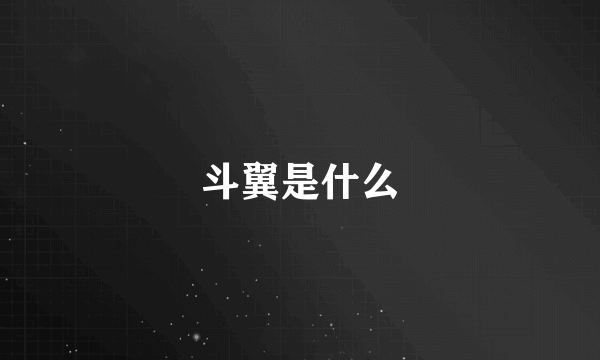 斗翼是什么