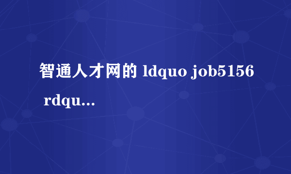 智通人才网的 ldquo job5156 rdquo 是什么意思?