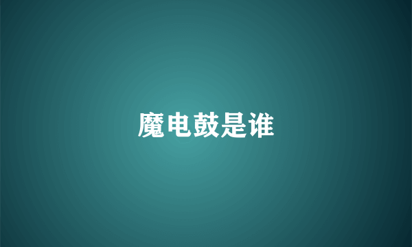 魔电鼓是谁