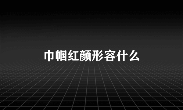 巾帼红颜形容什么