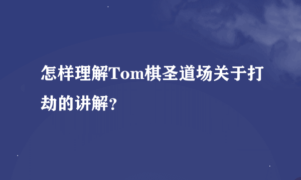 怎样理解Tom棋圣道场关于打劫的讲解？
