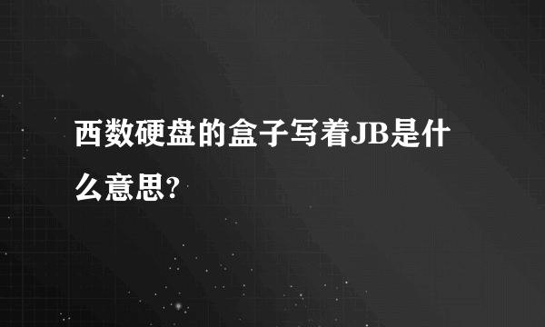 西数硬盘的盒子写着JB是什么意思?