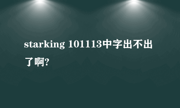 starking 101113中字出不出了啊?