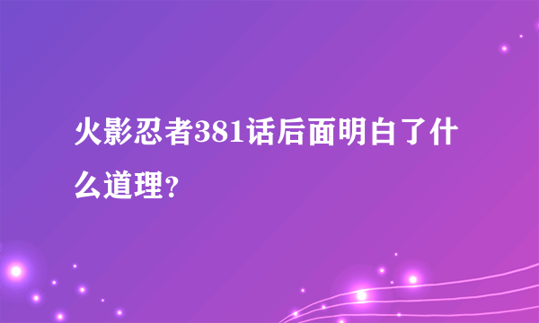 火影忍者381话后面明白了什么道理？