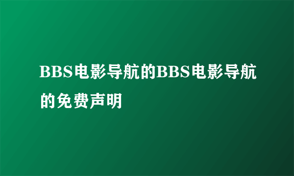 BBS电影导航的BBS电影导航的免费声明