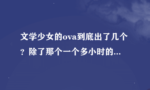 文学少女的ova到底出了几个？除了那个一个多小时的还有20多分钟的是吗