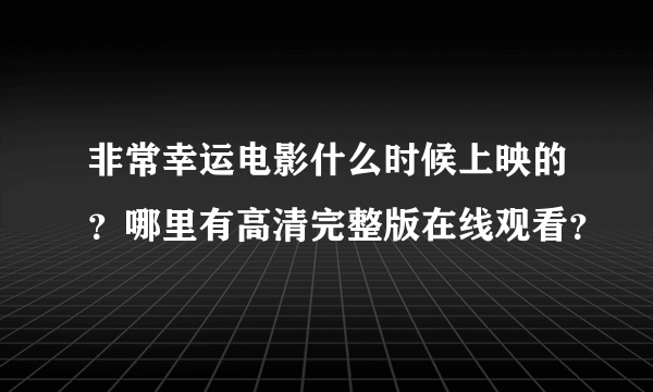 非常幸运电影什么时候上映的？哪里有高清完整版在线观看？