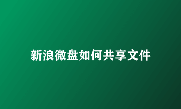 新浪微盘如何共享文件