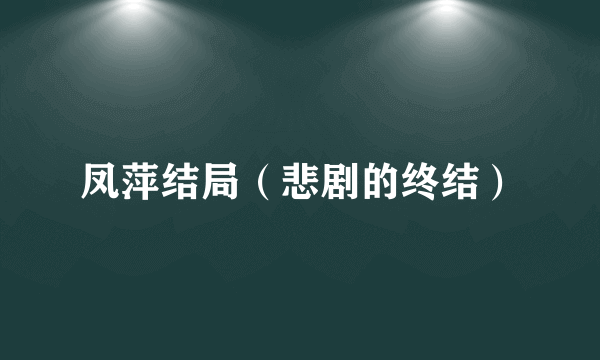 凤萍结局（悲剧的终结）