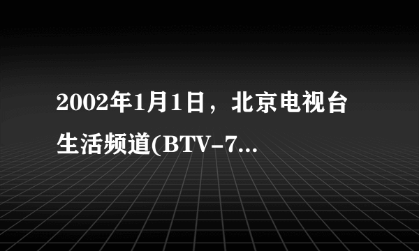 2002年1月1日，北京电视台生活频道(BTV-7)在《第7日》的基础上推出《7日7频道》时的节目主持人是()