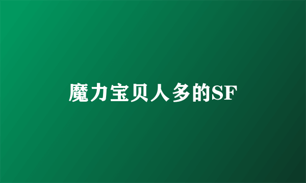 魔力宝贝人多的SF