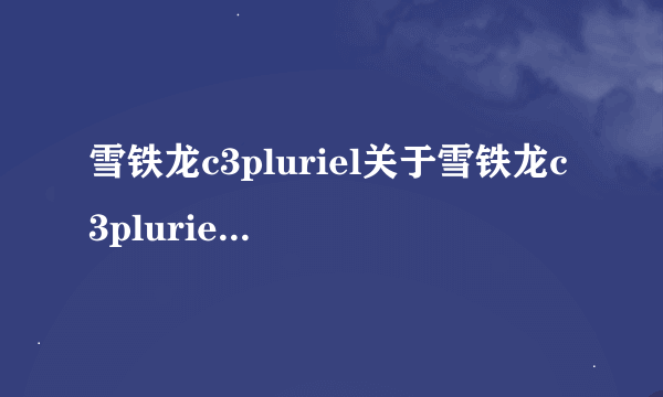 雪铁龙c3pluriel关于雪铁龙c3pluriel的介绍