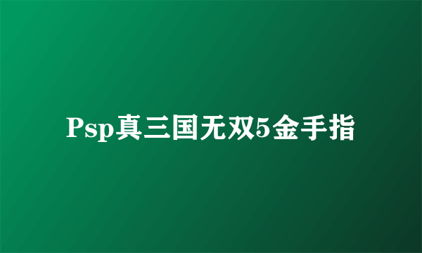 Psp真三国无双5金手指