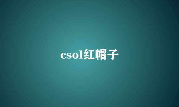 csol红帽子