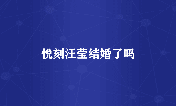 悦刻汪莹结婚了吗