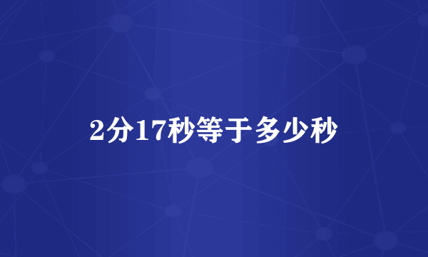 2分17秒等于多少秒