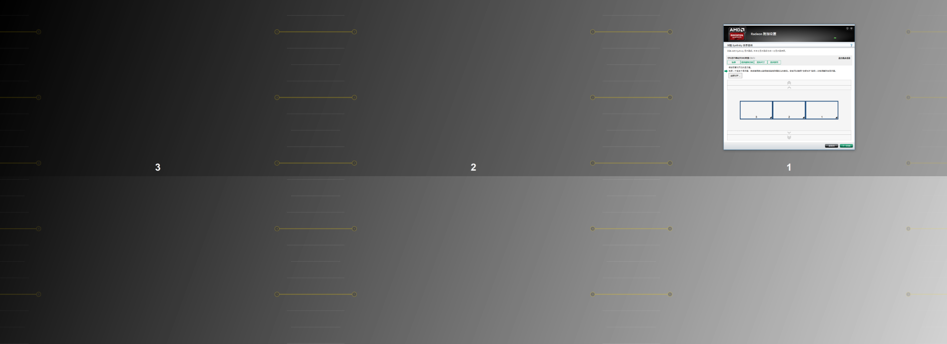 华硕台式电脑带ATI显卡如何设置三联屏?