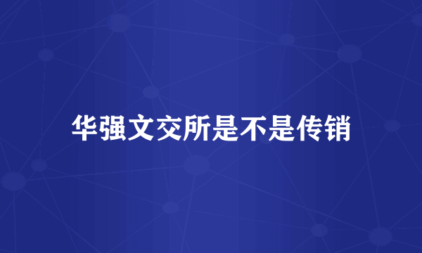 华强文交所是不是传销