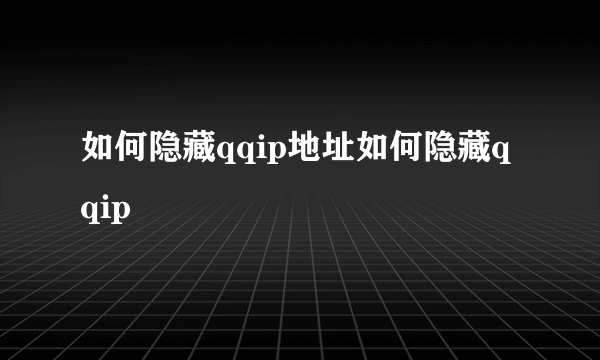 如何隐藏qqip地址如何隐藏qqip